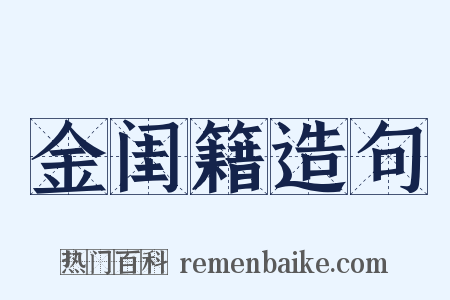 金闺籍造句是什么意思的图片